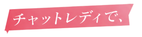 チャットレディで、