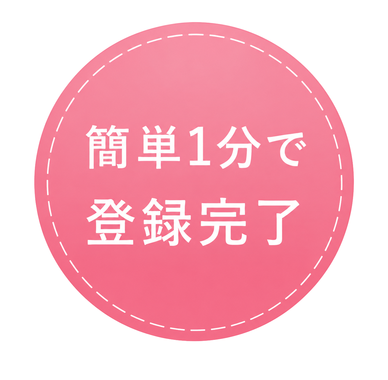 簡単1分で登録完了