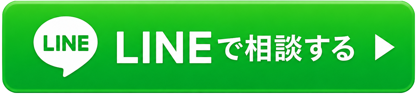 LINEで相談する